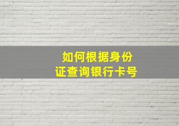 如何根据身份证查询银行卡号