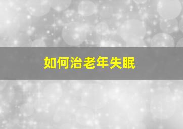 如何治老年失眠