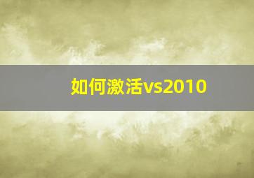 如何激活vs2010