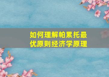 如何理解帕累托最优原则经济学原理