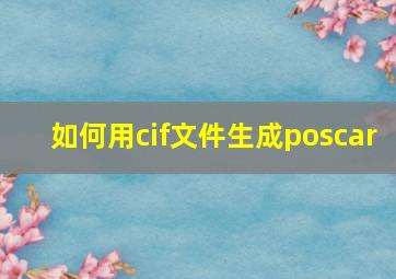 如何用cif文件生成poscar