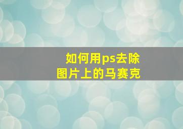 如何用ps去除图片上的马赛克