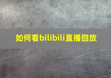 如何看bilibili直播回放