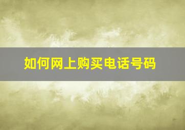 如何网上购买电话号码