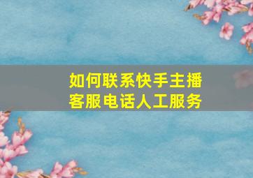 如何联系快手主播客服电话人工服务