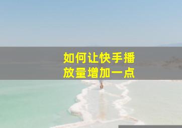 如何让快手播放量增加一点