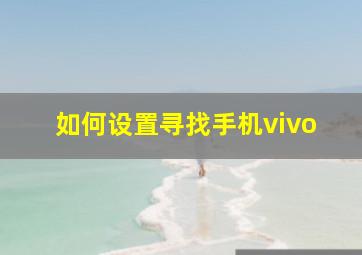 如何设置寻找手机vivo