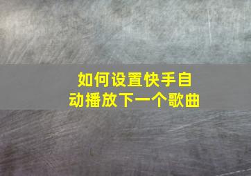 如何设置快手自动播放下一个歌曲