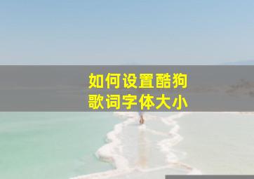 如何设置酷狗歌词字体大小