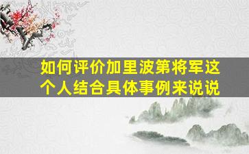 如何评价加里波第将军这个人结合具体事例来说说