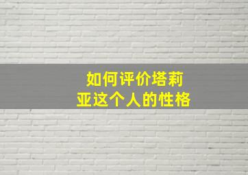 如何评价塔莉亚这个人的性格