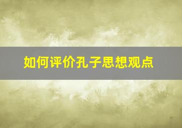 如何评价孔子思想观点