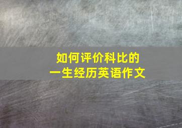 如何评价科比的一生经历英语作文