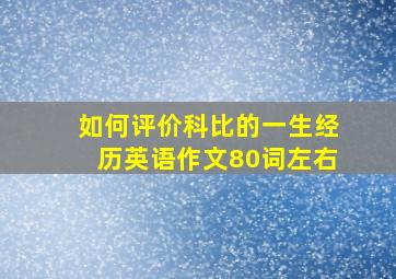 如何评价科比的一生经历英语作文80词左右