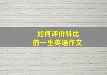 如何评价科比的一生英语作文