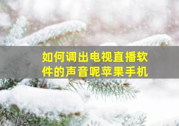 如何调出电视直播软件的声音呢苹果手机