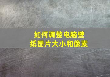 如何调整电脑壁纸图片大小和像素