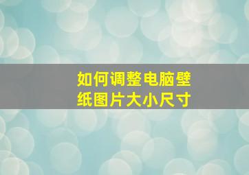 如何调整电脑壁纸图片大小尺寸