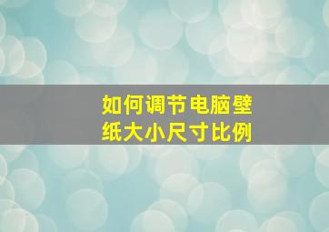 如何调节电脑壁纸大小尺寸比例