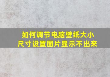 如何调节电脑壁纸大小尺寸设置图片显示不出来