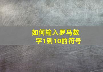 如何输入罗马数字1到10的符号