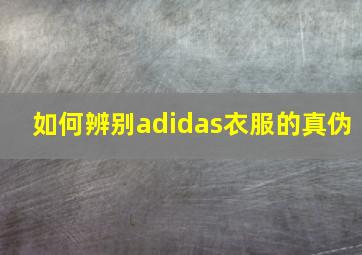 如何辨别adidas衣服的真伪