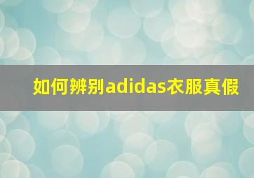 如何辨别adidas衣服真假