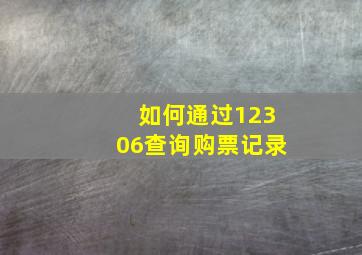 如何通过12306查询购票记录