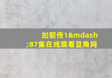 如懿传1—87集在线观看豆角网