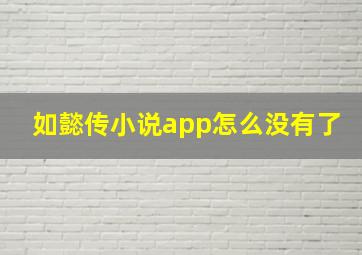 如懿传小说app怎么没有了