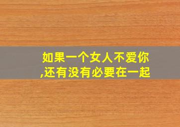 如果一个女人不爱你,还有没有必要在一起