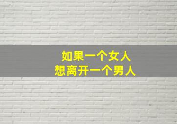 如果一个女人想离开一个男人