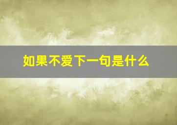 如果不爱下一句是什么