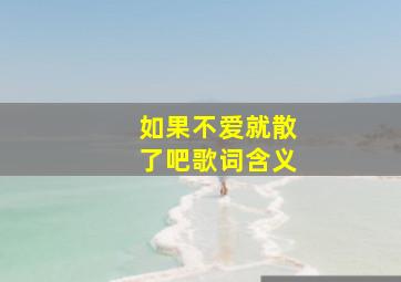 如果不爱就散了吧歌词含义