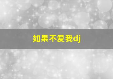 如果不爱我dj