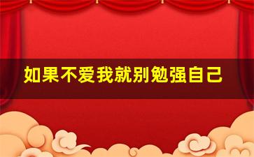 如果不爱我就别勉强自己