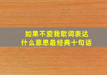 如果不爱我歌词表达什么意思最经典十句话