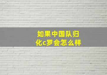 如果中国队归化c罗会怎么样