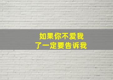 如果你不爱我了一定要告诉我