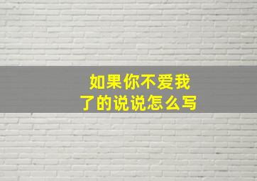 如果你不爱我了的说说怎么写