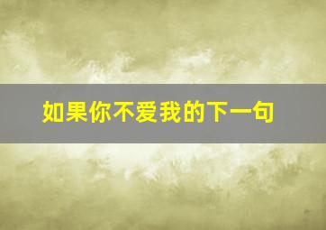 如果你不爱我的下一句