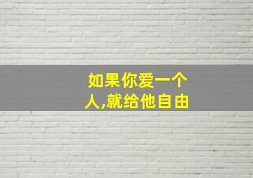 如果你爱一个人,就给他自由