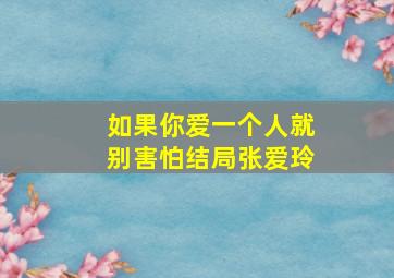 如果你爱一个人就别害怕结局张爱玲