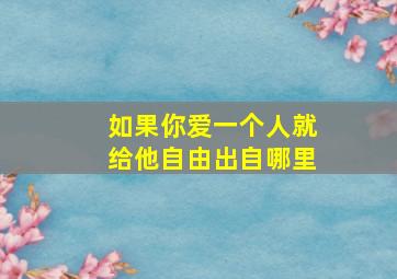 如果你爱一个人就给他自由出自哪里