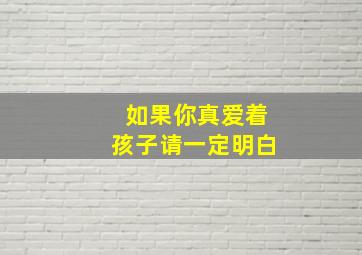 如果你真爱着孩子请一定明白