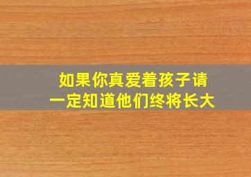 如果你真爱着孩子请一定知道他们终将长大