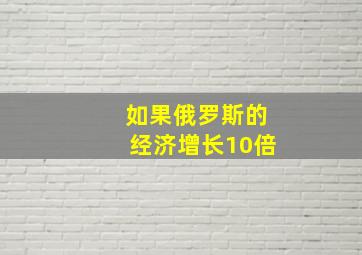 如果俄罗斯的经济增长10倍