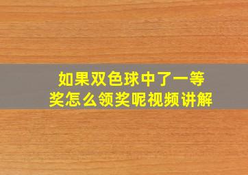 如果双色球中了一等奖怎么领奖呢视频讲解