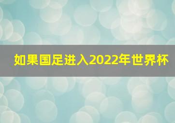 如果国足进入2022年世界杯