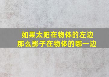 如果太阳在物体的左边那么影子在物体的哪一边